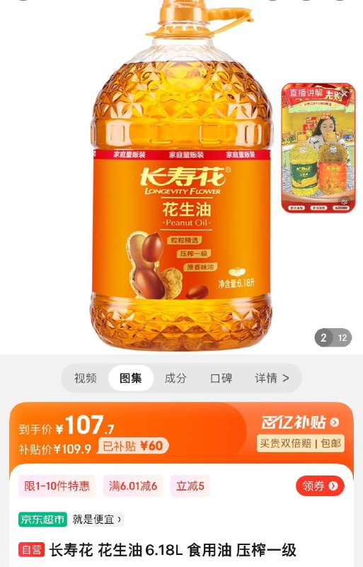 App下单 百亿补贴109.9亓长寿花压榨一级花生油6.18L