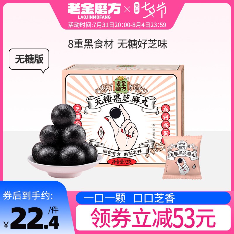 4件35.6元【大牌老字号】老金磨方无糖黑芝麻丸4盒(FyQ62IIAMfu)/养生 育发 食补 小仙女必备超好吃 当零食吃也很合适的坚持吃头发会变黑变浓密嗷