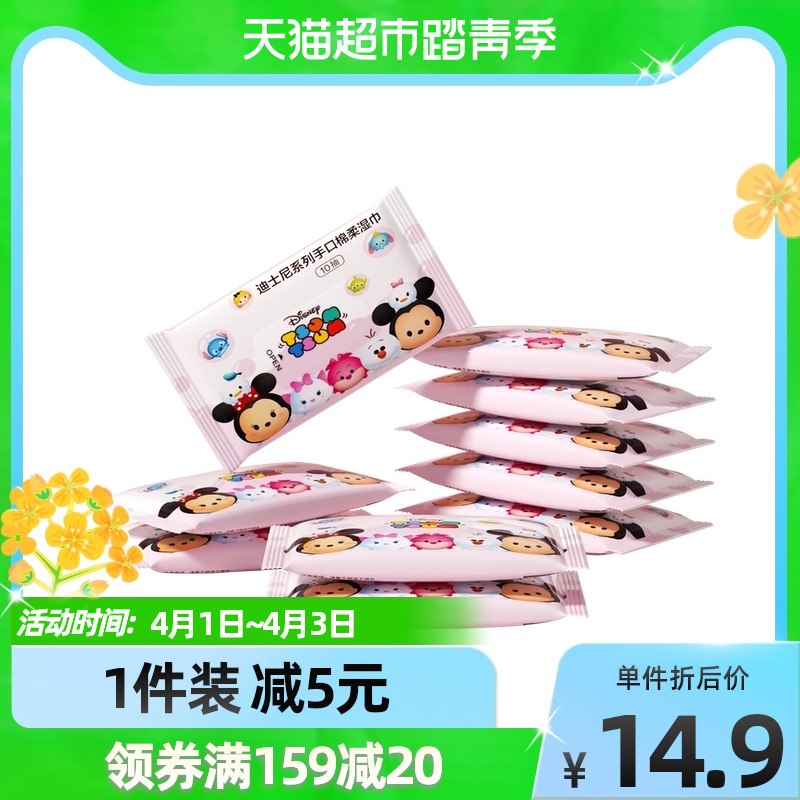 9.9元 天猫超市包邮迪士尼婴儿便携手口湿巾10包￥nZA02hVuTRj￥/