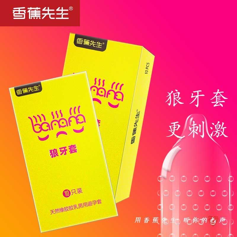 香蕉先生狼牙大颗粒避孕套