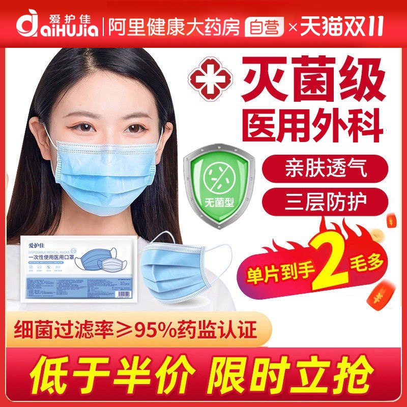 11.9元【阿里健康自营】爱护佳医用外科灭菌口罩50只(VTZNXuEoraJ)/ JD红包：