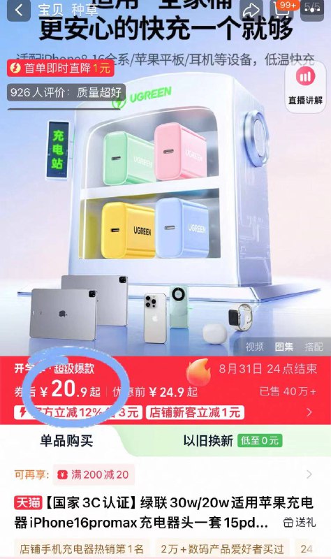 21.9💰【绿联旗舰店】苹果PD20W氮化镓闪充电头拍第⑤项 迷你体积不占空间快速充电，安全认证不伤机！-9/yeHZ4mQdSWE// AA11