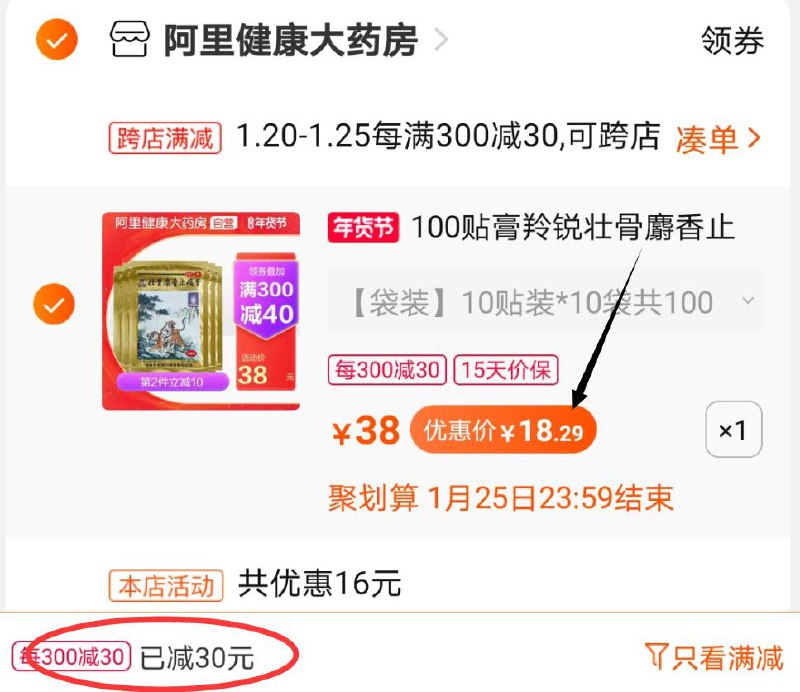 2.凑单商品 也加购物车1件两个东西一起提交并付款然后再单独退款凑单商品(3sX6cFPPmtc)/  羚锐膏药贴100片 到手18元