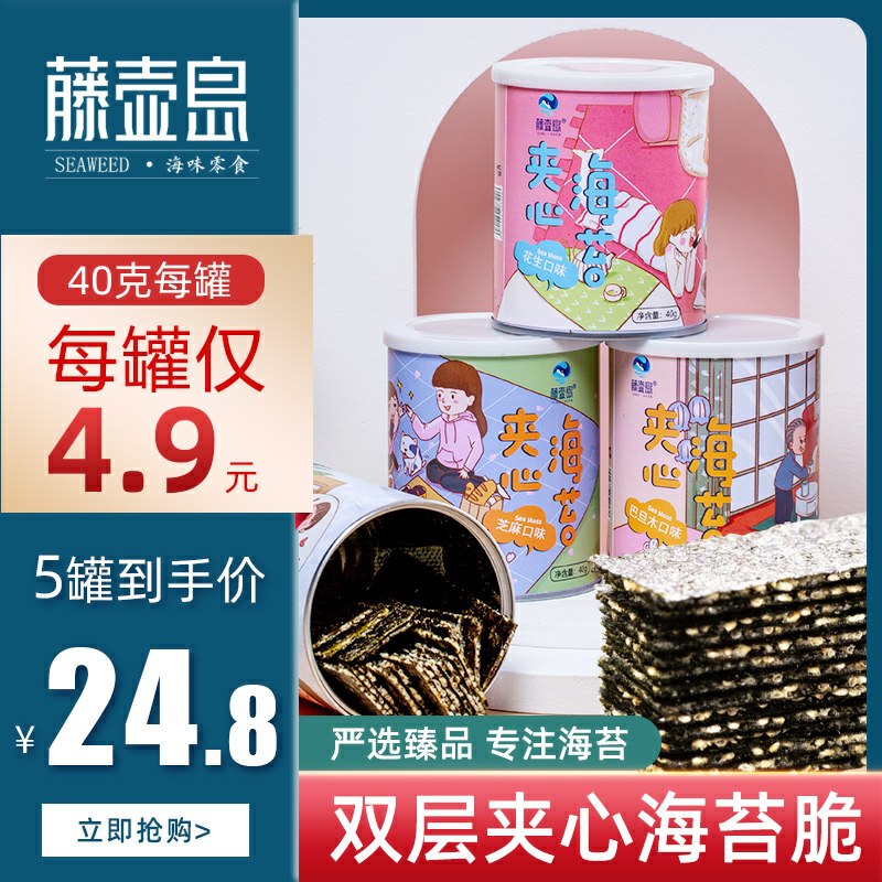 16.8元 藤壶岛芝麻海苔夹心脆多种口味可选 共40g*5罐(UkYDc9j6nHl)/