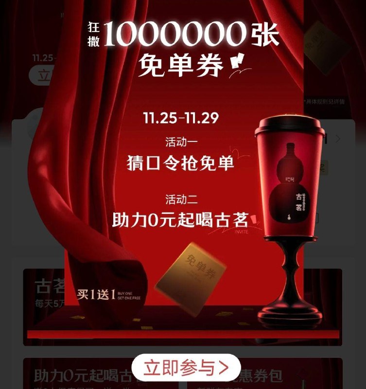 vx小程序：古茗弹窗抢mian单口令：古茗买一送一