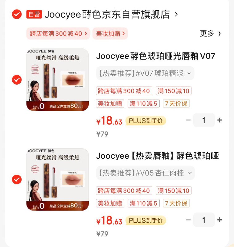 商品下下200-20和145-70奍Joocyee酵色 琥珀哑光唇釉V05杏仁肉桂3.3g 拍2件凑后 19/件