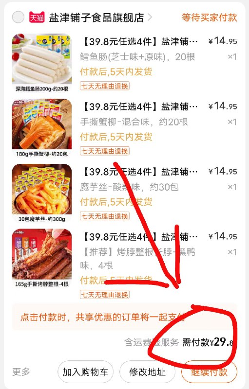 2.凑丹款 加车1件可退(ZZ5B2M9dfmH)/  3.合并付款后 退掉凑单即可盐津铺子零食礼包任选四件仅29.8￥