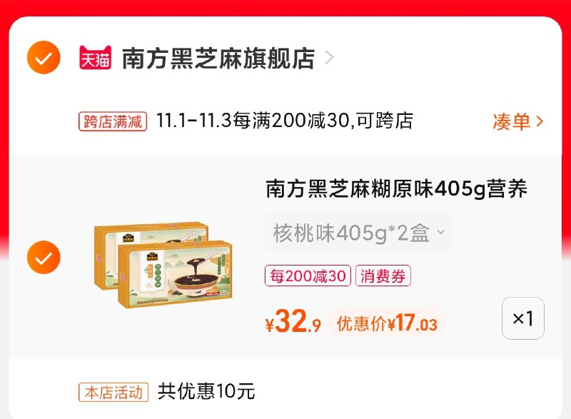 2.凑单商品 也加购物车1件(EwKMXv3RvGX)/ 两个商品一起【提交并且付款】然后再单独【退款凑单商品】南方黑芝麻核桃糊2盒 到手17元红包: 1111.xuooo.com