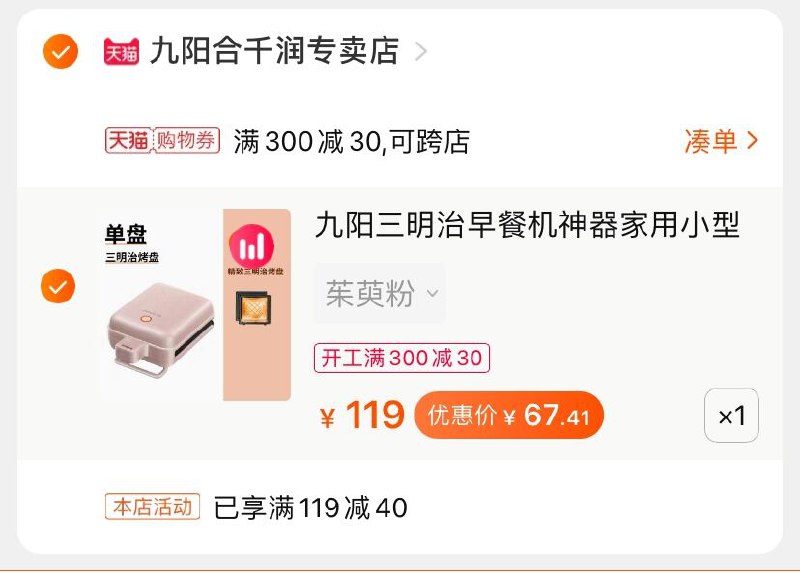 2.凑单商品 也加购物车1件(OqvRcyaRS7D)/ 两个商品一起【提交并付款】然后再单独【退款凑单商品】九阳早餐机 到手67.4元