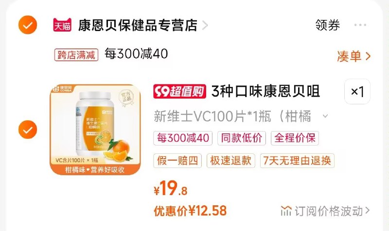 2.凑单商品 也加购物车1件)BcyCdyB2h2n)/ CZ00把两个商品一起【提交付款】然后单独把凑单商品【退款】维C咀嚼片果味100片 12💵