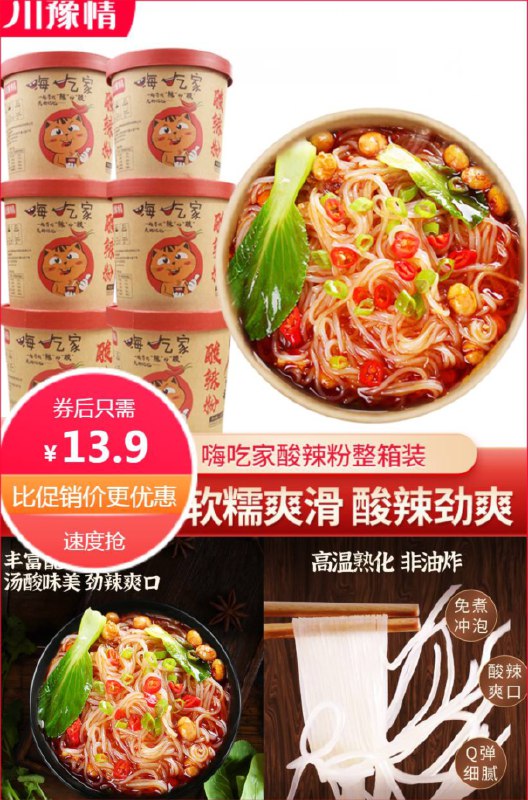 13.9元 力荐嗨吃家四川特色酸辣粉102g*6桶整箱(IXl12O8411v)/