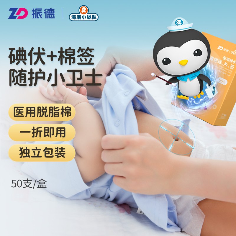 0点后下单 领券后  9.9元大牌振德医用碘伏棉签50支(rLLB2rILImg)/清洁+消毒+消炎 应急护理一次性的 携带和用都很方便