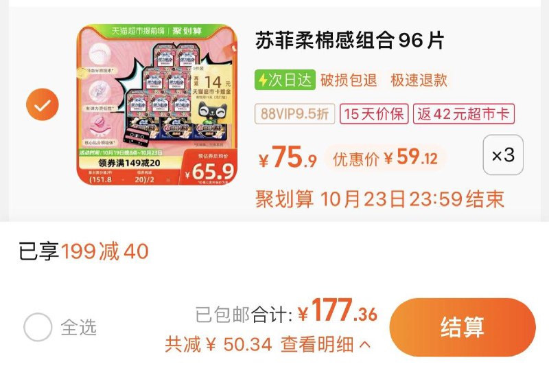 1.叠199-40猫超券，拍3件vip 【177.36】反42卡，0.47/片苏菲卫生巾超熟睡姨妈巾96片*3/ CZ0001 /)kTaKWYzEZTi)//
