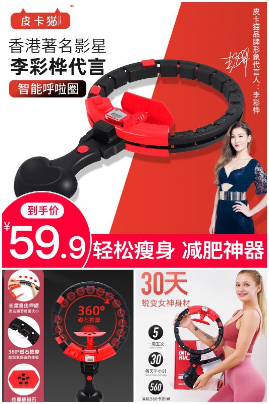 【皮卡猫】李彩桦代言不会掉的智能呼啦圈原价【99.9元】券后【59.9元】包邮地址：
