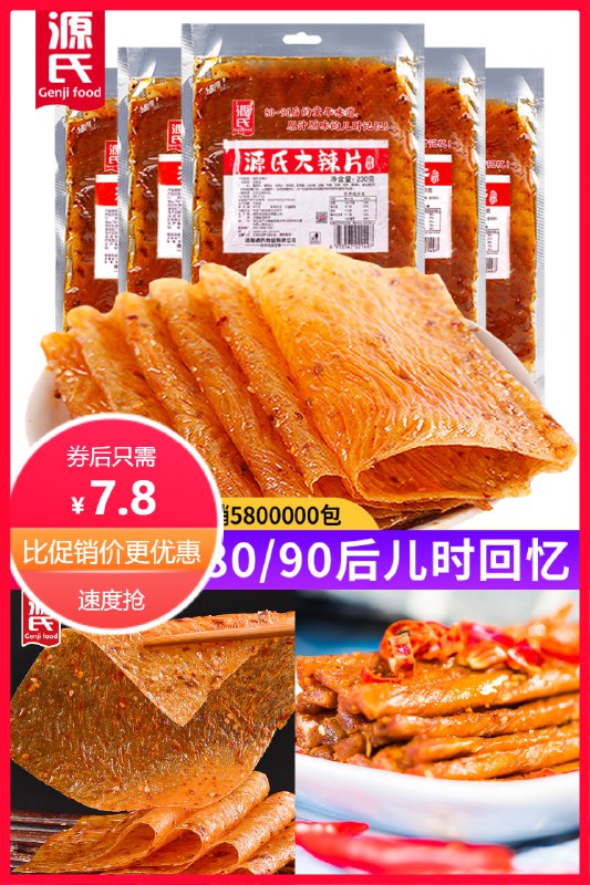 7.8元，源氏食品旗舰店大辣片+豆筋+辣棒组合*250g源氏是给三只松鼠做代加工的(DVFp2mMAfIS)/