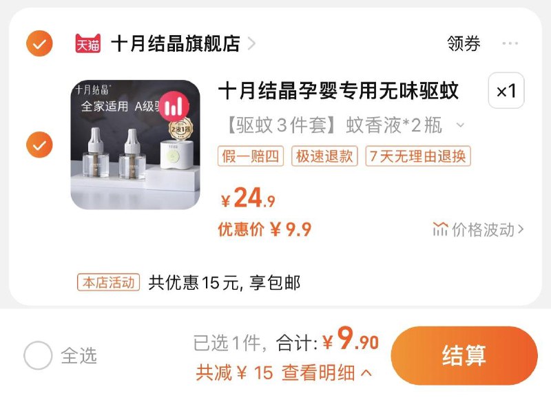 9.9亓，拍24.9选项到手蚊香液2液+1器十月结晶婴儿蚊香液套装/ CZ3289 /OAUmWnSnqxT//