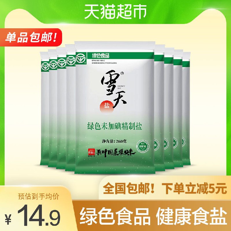 9.9元 天猫超市包邮雪天未加碘精制盐食用盐9包(jPNMXsD68QH)/