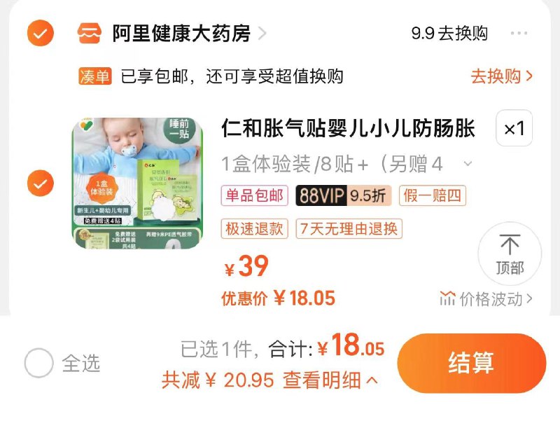 88vip拍下18.05亓赠4片 折1.5亓/片仁和小儿防肠胀气贴含赠12片/ CZ9115 /fCKGWoA0pF8//