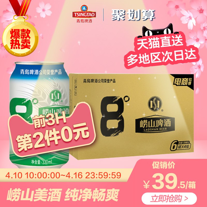 10点叠加140-10券拍2件69青岛啤酒崂山清爽330*24罐   