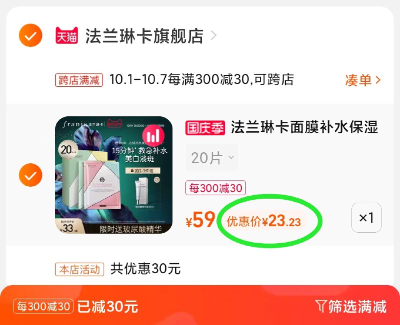 2.凑单商品 也加购物车1件(t4tGXrFAu6R)/ 两个商品一起【提交并且付款】然后再单独【退款凑单商品】法兰琳卡面膜20片 到手23元