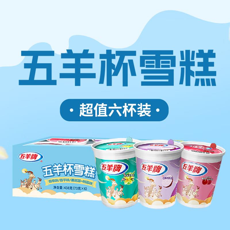 掉落8-7券 叠3首单付6.88亓五羊牌五羊杯混合口味雪糕73g*6杯装