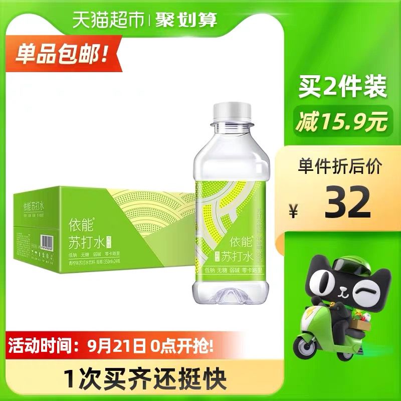 36.9元 天猫超市包邮款依能青柠味苏打水350ml*24瓶(Z9OKXqlZWFX)/