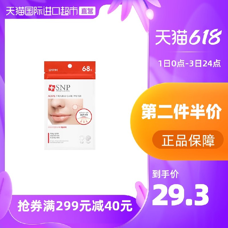 1.领券 加入购物车2件2.领商品下299-40直营券SNP韩国痘痘贴修护贴120贴(Ows0X5Eugvg)/   ---每天都要领3️⃣次！记得哦👉