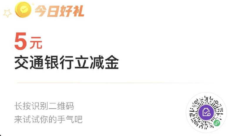 Vx扫  交行5立减金搜索隐藏优惠