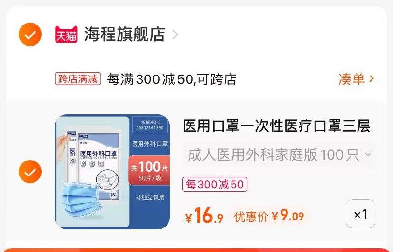 2.最后一步 凑单商品1件(zoUg2mbNWEq)/   一次性医用口罩100只 到手9亓