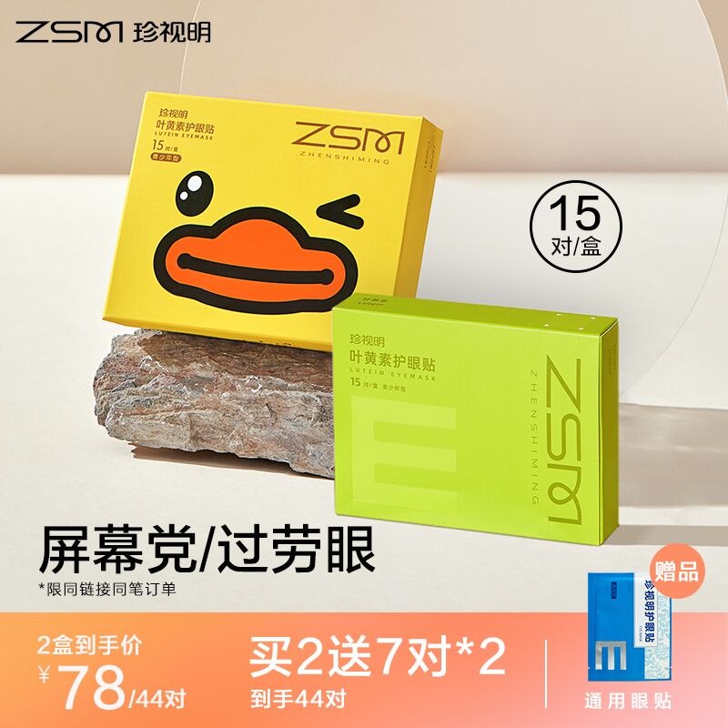 29元 珍视明护眼旗舰店缓解疲劳花青素护眼贴15对/盒(8tFB2WJUblZ)/