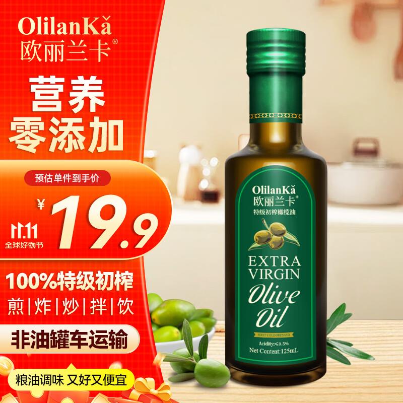 欧丽兰卡特级初榨橄榄油125mL  凑后折单价7.64件 