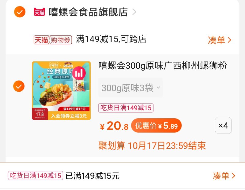 2.  螺蛳粉第二种方案店铺入会 再领那个80-10券拍4件  去凑满149-15吃货券最终23元  到手12包螺蛳粉(XmEzXHR63MR)/ 分享券没人的  可买这个方案