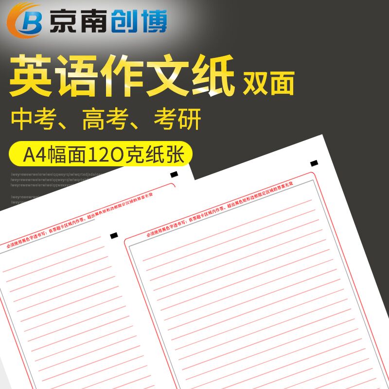 10点开始 拍下6.6元【京南创博旗舰店】考研英语双面书写作文纸(0TAOXtln5Ts)/