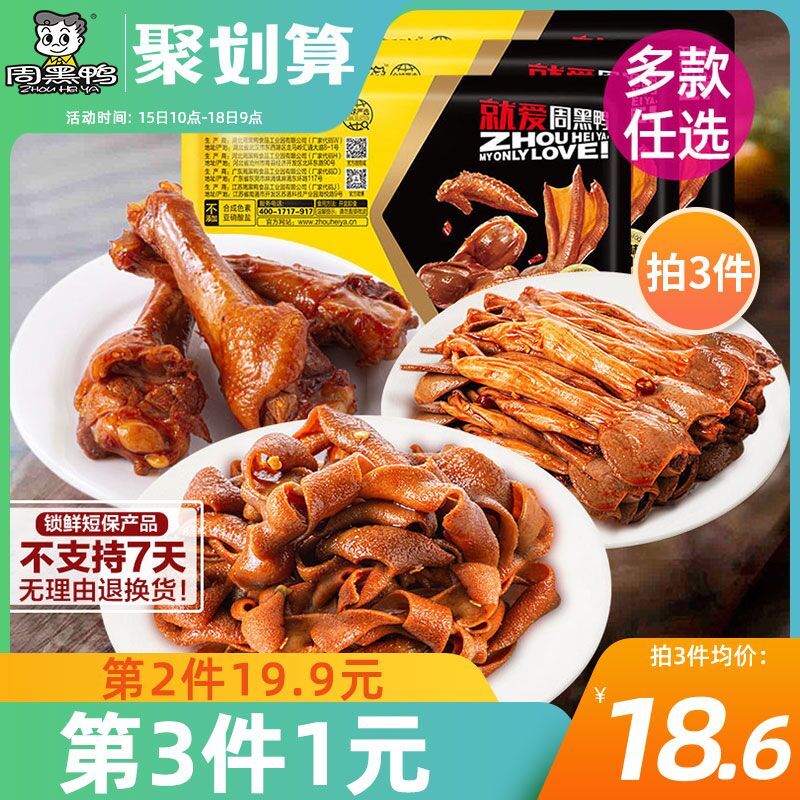 10点开始 拍4件59.9元周黑鸭锁鲜鸭货卤货任选(yOZ4XjDK0we)/