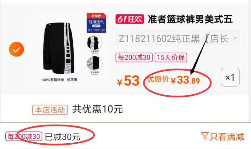 2.凑单商品 也加购物车1件(vHPAXg0QIpQ)/   两个商品一起【提交并付款】然后再单独【退款凑单商品】准者篮球裤五分裤到手33.8元---每天都要领3️⃣次！记得哦👉
