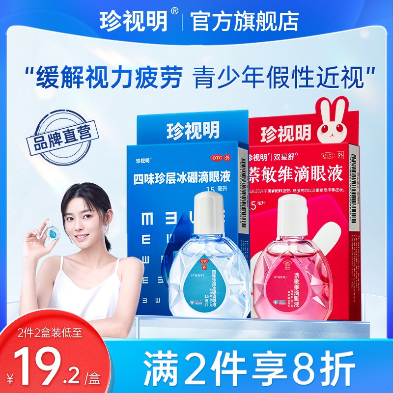 1.领券 加车2件 2件【珍视明大药房旗舰店】珍视明缓解眼疲劳眼药水*2瓶赠送3袋护眼贴！部分人有首礼金(t2HH2HRxgy8)/