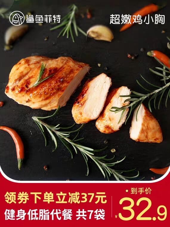 拍下17.9元鲨鱼菲特既食鸡胸肉7袋低脂代餐健身减脂健康  (MG1DcZVTFec)  之前的吃完了 又有很多来问健身餐头部品牌 老车很稳