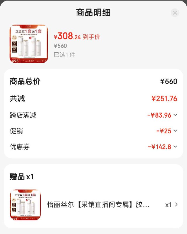 地区价 凑后308.24一键领美妆券