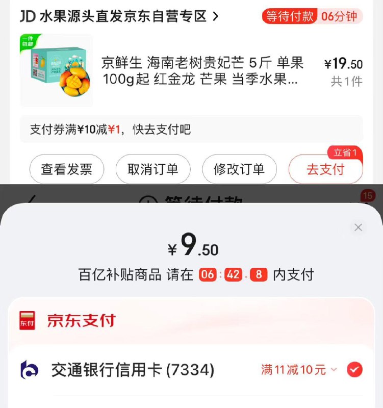 京东-我的-钱包-福利天天领领11-10券 付窾页面立减10海南老树贵妃芒 5斤  9.9亓