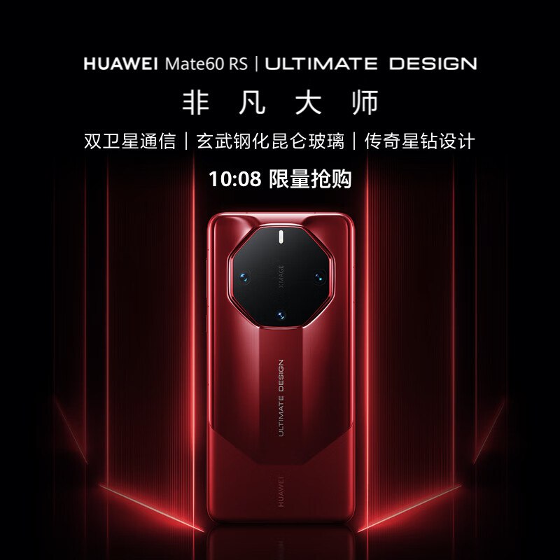 18:08抢购 先预约华为Mate 60 RS 非凡大师