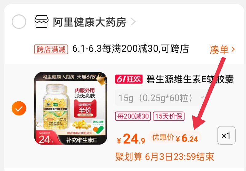 2.凑单商品 也加购物车1件3.两个东西一起提交并付款4.然后再单独退款凑单商品碧生源E软胶囊到手6.24元(NpXRX5m3G25)/  小神价系列，调节内分泌的~---每天都要领3️⃣次！记得哦👉