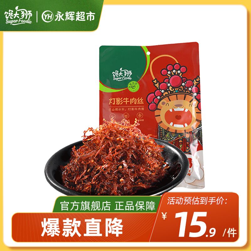 2件 拍2件 到手15.8元【永辉超市同款 同仓直发】馋大狮灯影牛肉丝100g*2袋(fkWP20PXUfD)/
