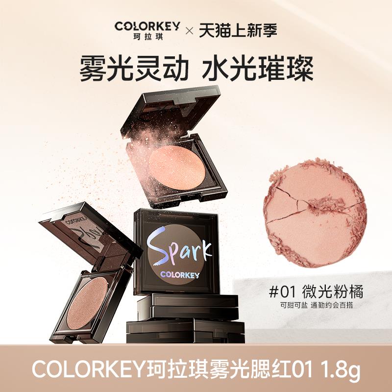U先符合9.9亓colorkey珂拉琪雾光腮红01 1.8g/ CZ4782 /rierWmZwY54//