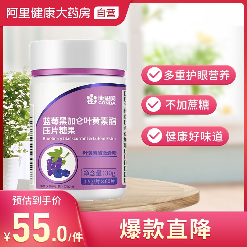14元【阿里健康大药房】康恩贝黑加仑叶黄素60片(5pqaXjXLaE1)/