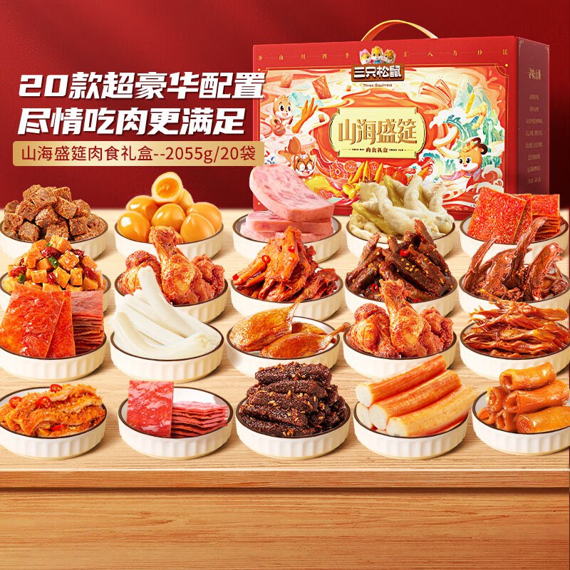 北京地区59亓 三只松鼠纯肉零食大礼包2055g/20包