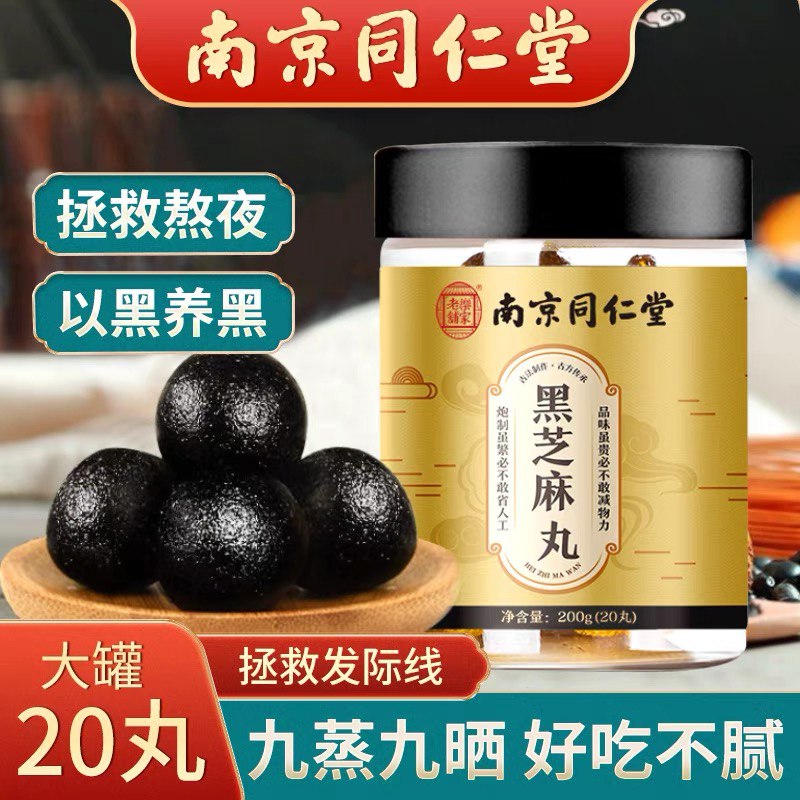 10点开始 拍下19.9元 南京同仁堂九蒸九晒黑芝麻丸(ighfXGTWCaU)/