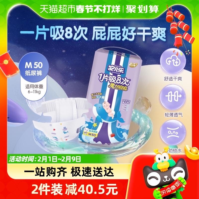 安儿乐魔力吸吸纸尿裤M50片超市首页搜索安儿乐，部分有5品牌金详情页品牌馆会员领5奍拍1件vip38.6返25卡/ CZ7744 /l74nWjlJaRn//年货节 d.618day.com/HNY