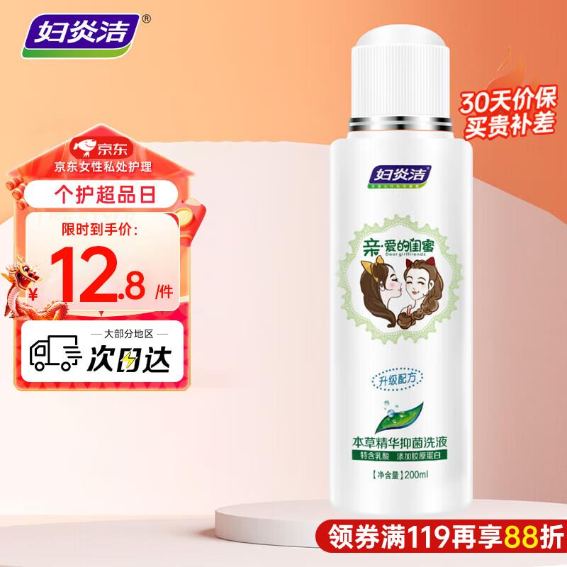 妇炎洁 女性私处洗液 200ml概率砸落10-5奍，1首单，0.71