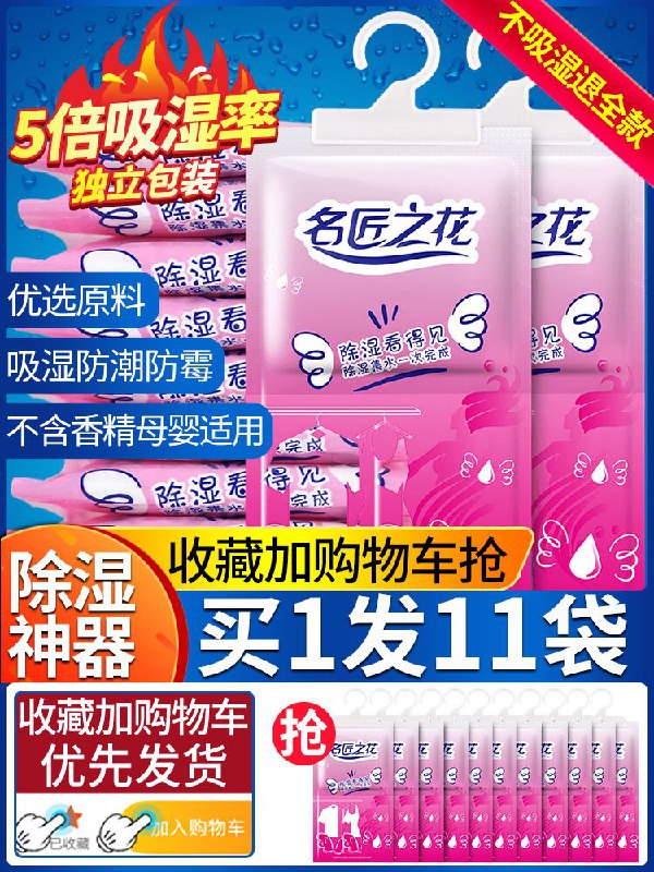 名匠之花防潮除湿剂11袋  (lE7Z1AivfUA)    6.8元