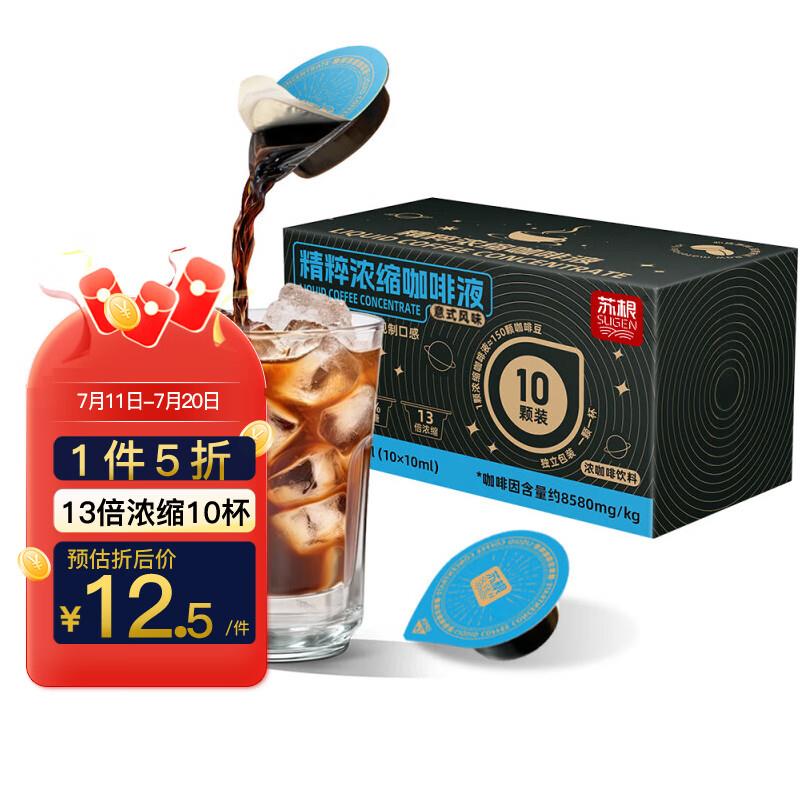 苏根 精粹浓缩黑咖啡液 10ml*10掉落9折奍，拍16件凑500-40和跨店每件2.2 